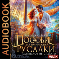 . Пособие для начинающей русалки: капитанов не спасать!