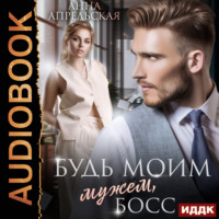 . Будь моим мужем, босс