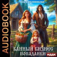 . Банный бизнес попаданки