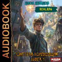 Джон Демидов. Система компиляции. Книга 1