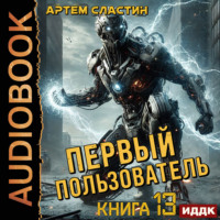 . Первый пользователь. Книга 13