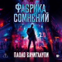 Паоло Бачигалупи. Фабрика сомнений