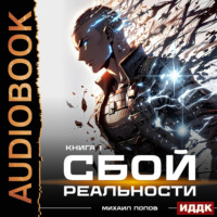 Михаил Попов. Сбой реальности. Книга 1