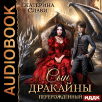 . Сын дракайны. Перерожденный