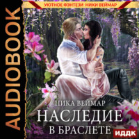 . Наследие в браслете