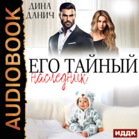 Дина Данич. Его тайный наследник