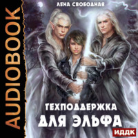 . Техподдержка. Книга 1. Техподдержка для эльфа