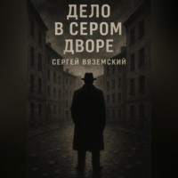 Сергей Вяземский. Дело в сером дворе