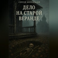 Сергей Вяземский. Дело на старой веранде