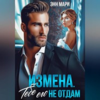 . Измена. Тебе его не отдам