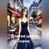 Наталия Королева. Платье цвета ночи