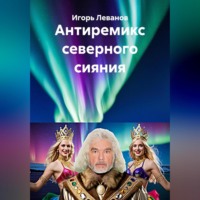 Игорь Леванов. Антиремикс северного сияния