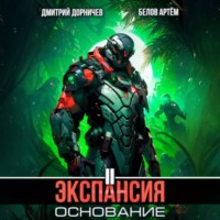 . Экспансия: Основание. Том 2