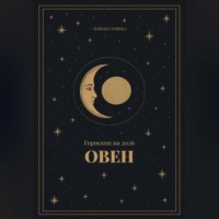 Лунная Стоянка. Гороскоп на 2026 для Овнов