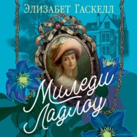 Элизабет Гаскелл. Миледи Ладлоу