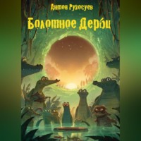 . БОЛОТНОЕ ДЕРБИ или КАК КРОКОДИЛЫ СЛУЧАЙНО ВЕРНУЛИ ИГРУ