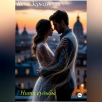 Вика Зеркальная. нити судьбы