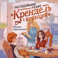 Оксана Заугольная. Расследование в кафе «Крендель с корицей»