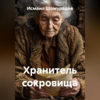 Исмаил Шомурадов. Хранитель сокровища