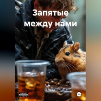. Запятые между нами