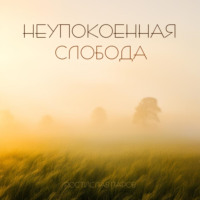 Ростислав Паров. Неупокоенная Cлобода