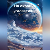 . На окраине галактики