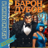 Сергей Карелин. Барон Дубов 6