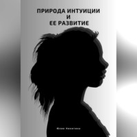Юлия Никитина. Природа интуиции и ее развитие