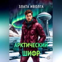 Злата Иволга. Арктический шифр