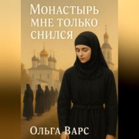 Ольга Варс. Монастырь мне только снился