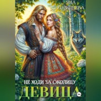 Яна Епринцева. Не ходи за околицу, девица