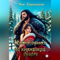 Яна Епринцева. Непокорная на княжеском отборе