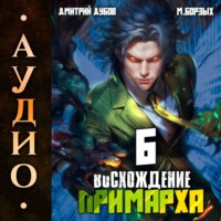 Дмитрий Дубов. Восхождение Примарха-6