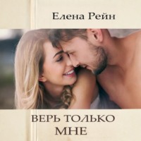 Елена Рейн. Верь только мне