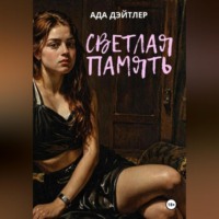 Ада Дэйтлер. Светлая память