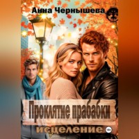 . Проклятие прабабки. Исцеление. Книга 3