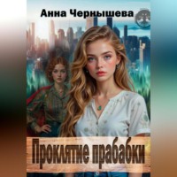 . Проклятие прабабки. Книга 1