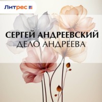 . Дело Андреева