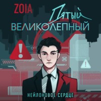 . Пятый великолепный. Нейлоновое сердце
