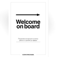 . Welcome on board. Пошаговая инструкция по поиску работы: от резюме до оффера