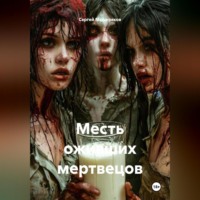 . Месть оживших мертвецов