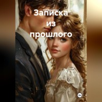 . Записка из прошлого