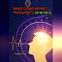 Андрей Попов. Ваше слово меняет реальность за 72 часа