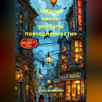 . «Магия хаоса: ритуалы повседневности»