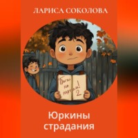 Лариса Соколова. Юркины страдания