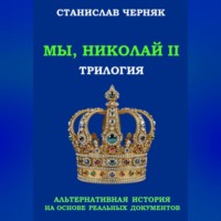 Станислав Черняк. Мы, Николай II. Трилогия