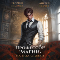 . Профессор магии на полставки. Том 2