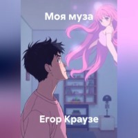 . Моя муза