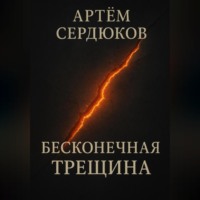 . Бесконечная трещина