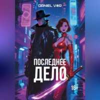. Последнее дело